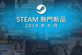 Steam公开8月前20最畅销热门新游