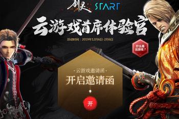腾讯将推出“云游戏”版本《剑灵》