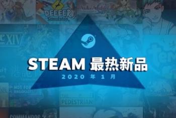 Steam2020年1月最热新品榜单TOP20