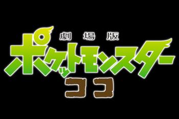 剧场版动画《宝可梦COCO》新PV公布