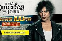 《审判之眼:死神的遗言》全球累计出货量突破100万份