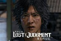 《审判之逝:湮灭的记忆》正篇实机影像剧情预告