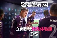 《足球经理 2022》 – 抢先体验 BETA 版已上线