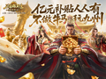 公测倒计时5天！《三国群英传：策定九州》预约福利一网打尽