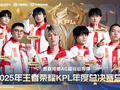 超六万人“鸟巢”见证传奇六连冠 成都AG超玩会成功蝉联2025KPL年度总决赛冠军