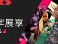 11位工作室首届数字展享重磅揭晓新内容