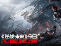 《逆战：未来》PC/移动已正式上线！把FPS玩出花