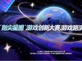 “指尖星图”游戏创新大赛·优秀作品游戏展及路演交流会即将召开