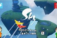 陈星汉《光遇》确定今年6月登陆NS 支持跨平台游玩