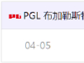 PGL、HLC双线作战赛程撞车，FaZe或因Major而弃权PGL布加勒斯特