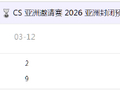 TYLOO率先晋级CS亚洲邀请赛2026正赛