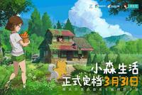 玩家苦等两年!腾讯首款治愈系生活模拟手游《小森生活》定档!