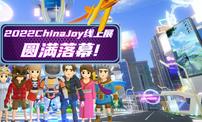 2022 ChinaJoy线上展（CJ Plus）9月2日圆满落幕