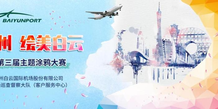 花开广州绘美白云白云机场第三届主题涂鸦大赛落幕_手机新浪网