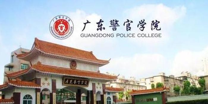 广东警官学院 包分配图片