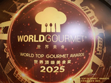 大咖云集 美食外交闪耀广州  第七届世界顶级美食奖 118 奖项出炉