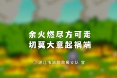 湛江消防提醒： 余火燃尽方可走，切莫大意起祸端！