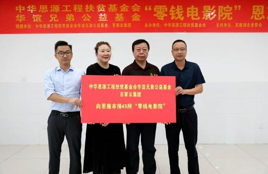 华谊兄弟公益基金联合百家云向湖北恩施捐赠45所“零钱电影院”
