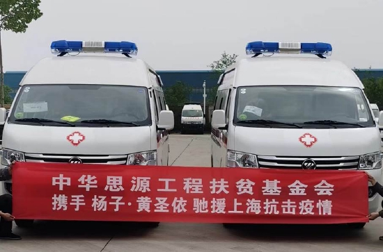 杨子&amp;黄圣依携手“思源工程”捐赠2辆负压救护车支援上海抗疫