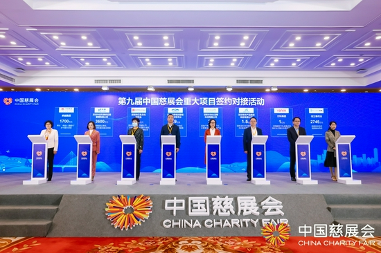 慈展会开幕当天，进行重大捐赠项目、消费帮扶产品采购及产业投资等项目对接
