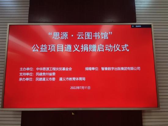 “思源工程”联合民建贵州省委捐赠2500所“思源•云图书馆”签约仪式在遵义举行