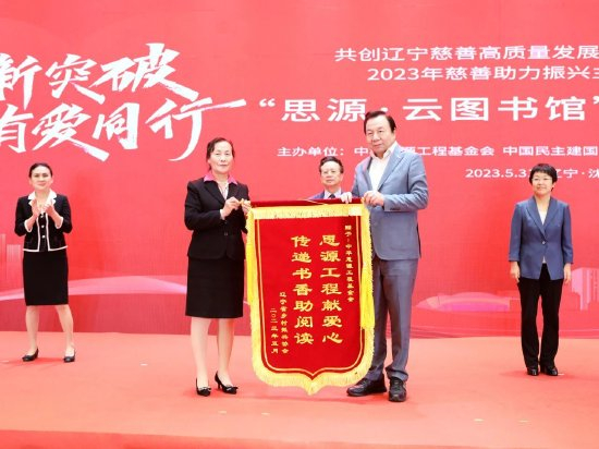 辽宁省乡村振兴协会向中华思源工程基金会回赠锦旗