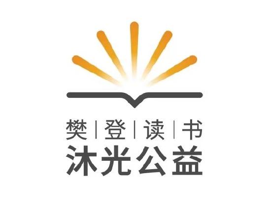 樊登读书公益品牌“沐光公益”正式上线