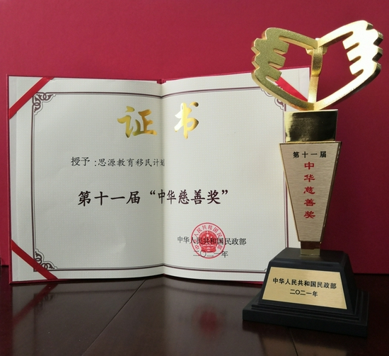 中华思源工程扶贫基金会第七次荣获中华慈善奖