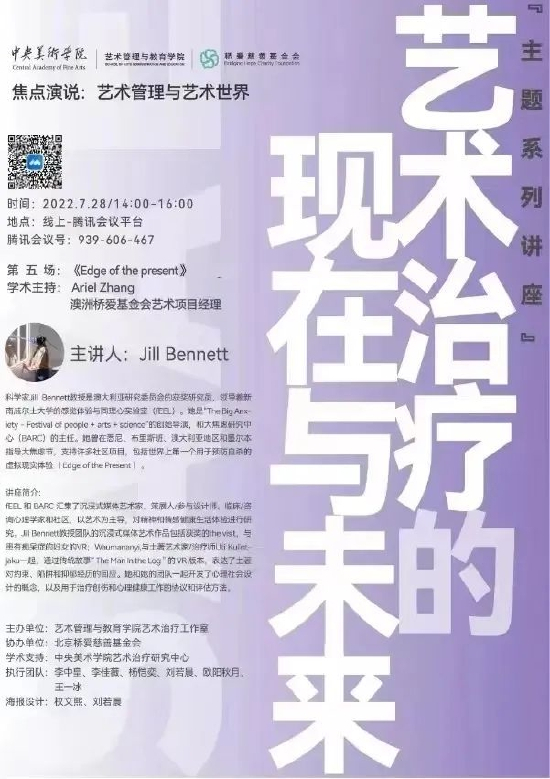 《艺术治疗的现在与未来》讲座部分海报