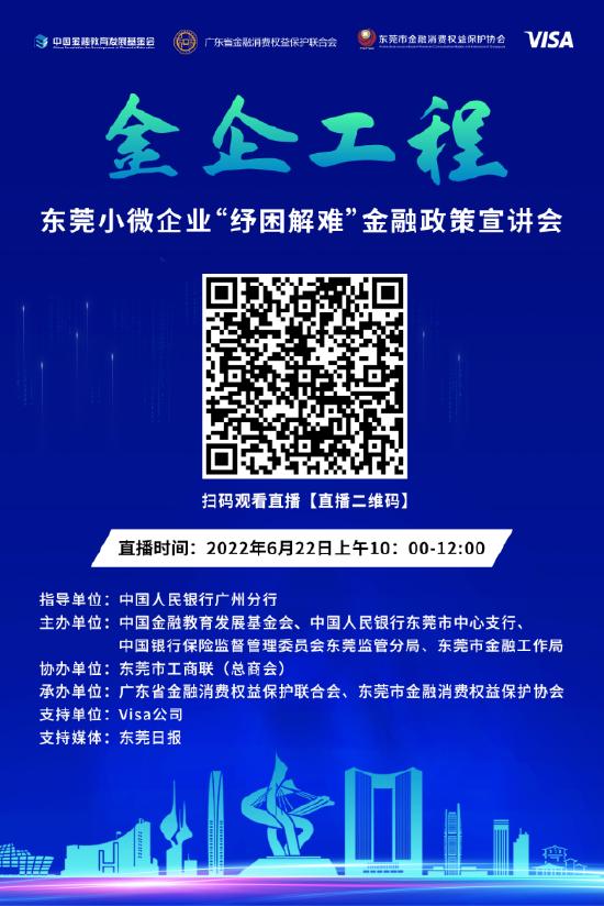 东莞小微企业“纾困解难”金融政策宣讲会