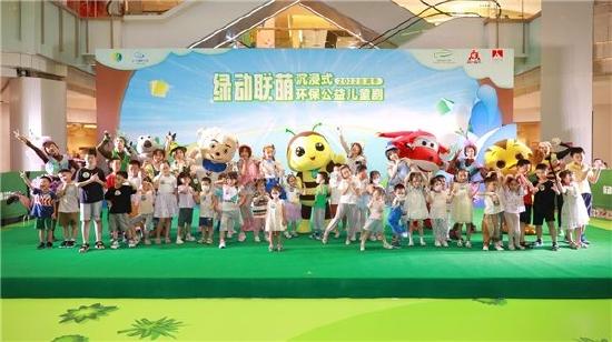 《绿动联萌》沉浸式环保公益儿童剧全国巡演启动