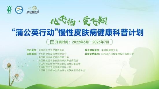 圆心科技为“蒲公英行动”慢性皮肤病健康科普计划提供公益赋能