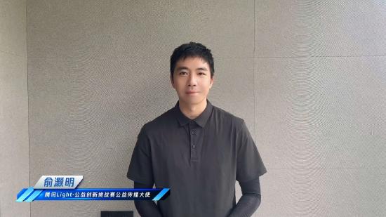 腾讯Light·公益创新挑战赛公益传播大使 俞灏明