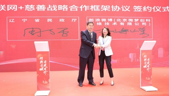 辽宁省民政厅与新浪微博签订《“互联网+慈善”战略合作框架协议》