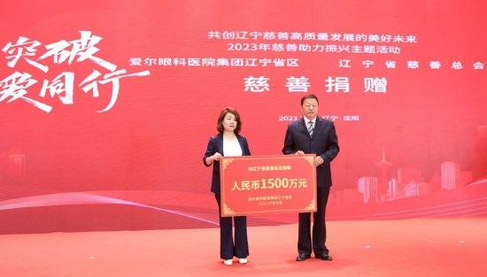 爱尔眼科医院集团辽宁省区向辽宁省慈善总会捐赠1500万元