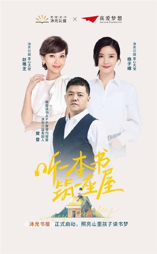 樊登读书公益品牌“沐光公益”正式上线