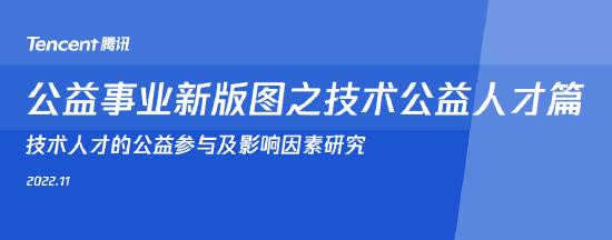 《公益事业新版图——技术人才的公益参与及影响因素研究》