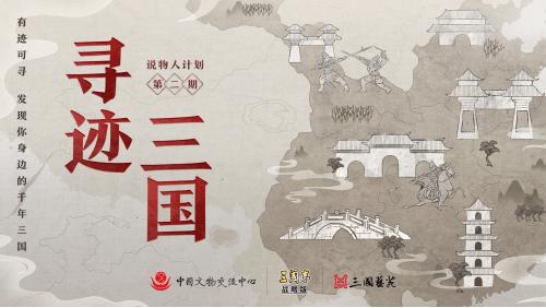 寻迹三国:把历史拉近到每个人的身边