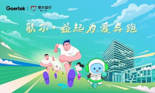 歌尔发起“挑战10亿步”公益活动