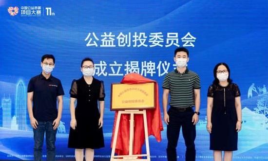 国内首个公益创投委员会揭牌成立,推动构建公益创投生态