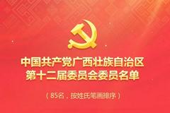 中国共产党广西壮族自治区第十二届委员会委员名单