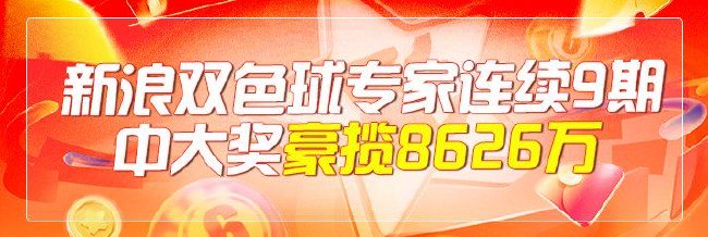 新浪专家连9期分化中双色球除夜奖！豪揽8626万
