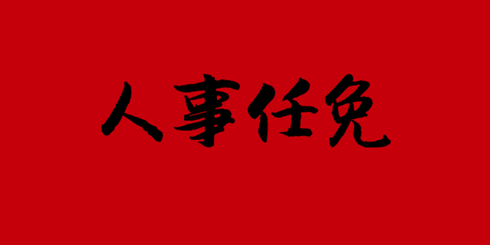 任省委政策研究室副主任,郑作生同志任省委机构编制委员会办公室主任