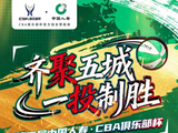为热爱加冕！第二届中国人寿·CBA俱乐部杯冠军诞生
