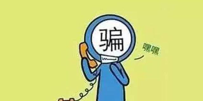 女子遭诈骗求助"网警"又被骗 警惕假冒警察!