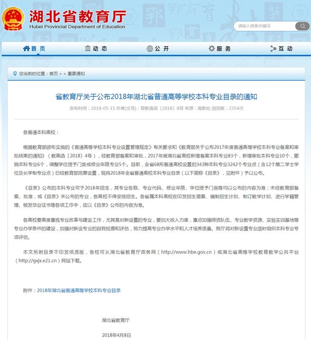 2018年湖北省普通高等学校本科专业目录公布(图9)