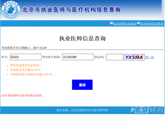 　　北京市执业医师与医疗机构信息查询官网截图