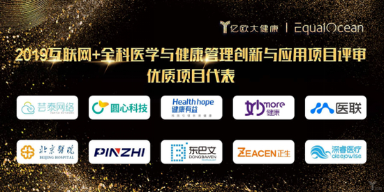 &nbsp;&nbsp;2019互联网+全科医学与健康管理创新与应用项目评审优质项目代表