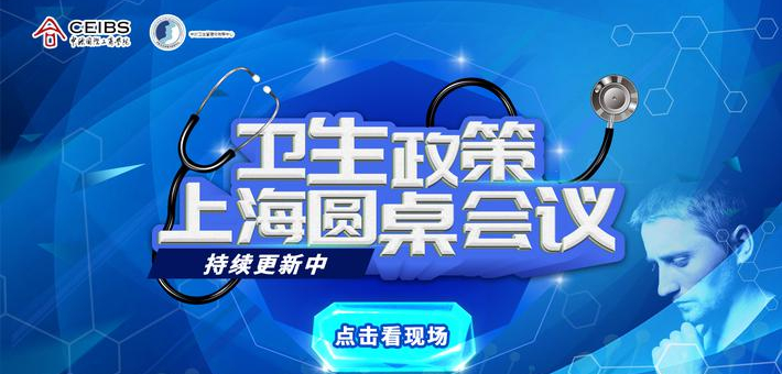 卫生政策圆桌会议