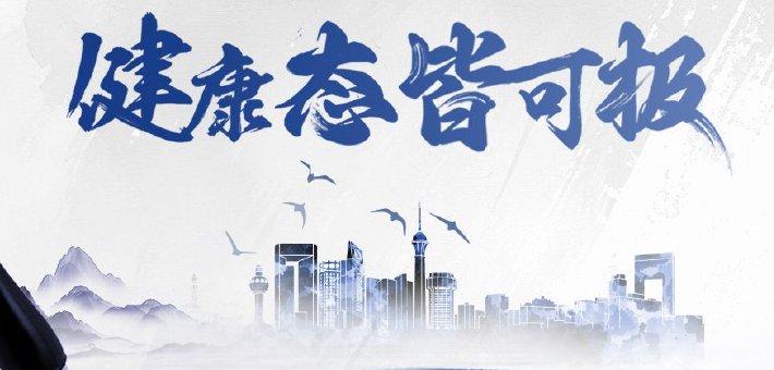 “健康态，皆可极”健康科普专题